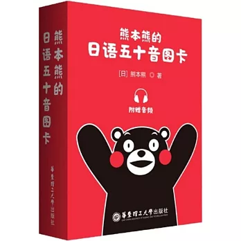 熊本熊的日語五十音圖卡