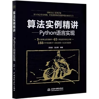 算法實例精講：Python語言實現