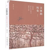 立體的歷史：從圖像看古代中國與域外文化(增訂本)