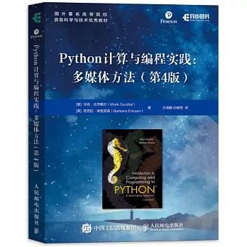 Python計算與程式設計實踐：多媒體方法（第4版）