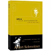 敬畏生命：阿爾貝特·施韋澤對倫理思想的偉大貢獻