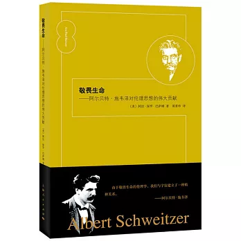 敬畏生命：阿爾貝特·施韋澤對倫理思想的偉大貢獻