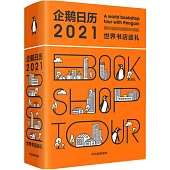 企鵝日曆2021：世界書店巡禮