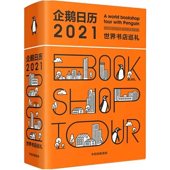企鵝日曆2021：世界書店巡禮