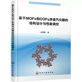 博客來 基於mofs和cofs滲透汽化膜的結構設計與性能調控