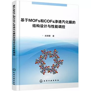 基於MOFs和COFs滲透汽化膜的結構設計與性能調控