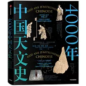 4000年中國天文史