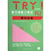 TRY!新日語能力考試N2語法必備(日本原版)