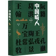 大家小書:中國畸人