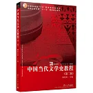 中國當代文學史教程（第二版）