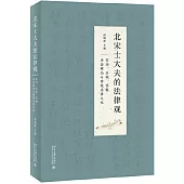 北宋士大夫的法律觀：蘇洵、蘇軾、蘇轍法治理念與傳統法律文化