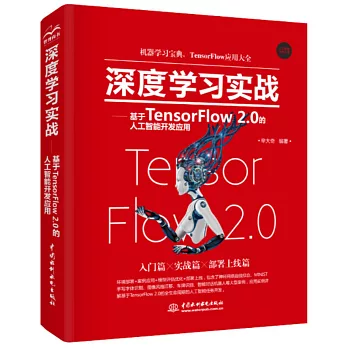 深度學習實戰：基於TensorFlow 2.0的人工智慧開發應用