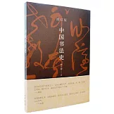 中國書法史（增訂版）