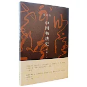 中國書法史(增訂版)