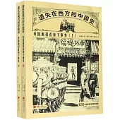 遺失在西方的中國史：英國畫報看庚子事變(全二冊)
