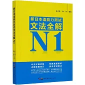 新日本語能力測試文法全解N1