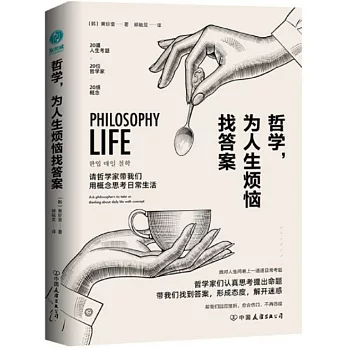哲學，為人生煩惱找答案：20位哲學大師幫你解惑人生、快速療傷