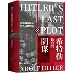 希特勒最後的陰謀：納粹崩潰前的殺人滅絕計畫