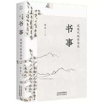 書事：近現代版本雜談