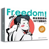 FREEDOM!商業插畫師的100個創意技巧