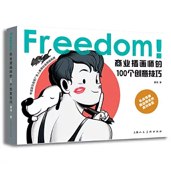 FREEDOM！商業插畫師的100個創意技巧
