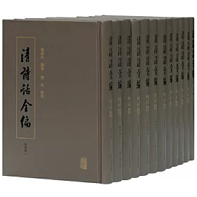 博客來 清詩話全編 乾隆期 全十二冊 博客來 清詩話全編 乾隆期 全十二冊