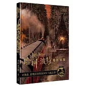 哈利.波特電影寶庫2：對角巷、霍格華茲特快列車與魔法部