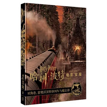 哈利．波特電影寶庫2：對角巷、霍格華茲特快列車與魔法部
