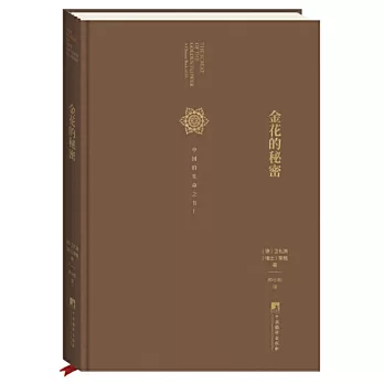 金花的秘密：中國的生命之書