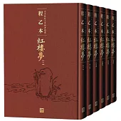 程乙本紅樓夢：北京師範大學圖書館藏(全六冊)