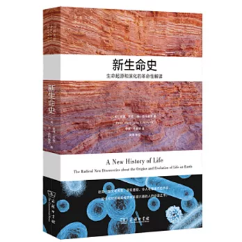 新生命史：生命起源和演化的革命性解讀