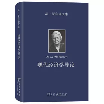 瓊•羅賓遜文集：現代經濟學導論