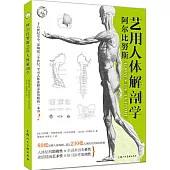 阿爾比努斯藝用人體解剖學