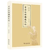中國漢傳佛教禮儀(增訂版)