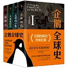 企鵝全球史（第六版）（共4冊）
