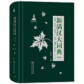 新滿漢大詞典(第2版)