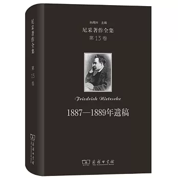 尼采著作全集(第13卷)：1887-1889年遺稿