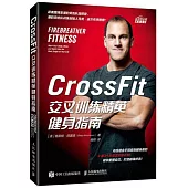 CrossFit交叉訓練精英健身指南