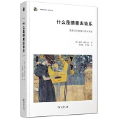 什麼是德意志音樂：博希邁爾教授中國講演錄