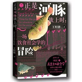 博客來 正是河豚欲上時 一場飲食社會學的冒險 博客來 正是河豚欲上時 一場飲食社會學的冒險