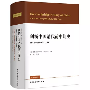 劍橋中國清代前中期史（1644-1800年 上卷）