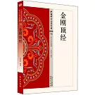 中國佛學經典寶藏：金剛頂經