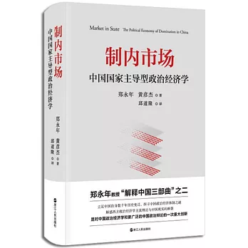 制內市場：中國國家主導型政治經濟學