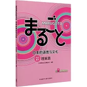 MARUGOTO日本的語言與文化入門A1：理解篇