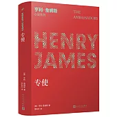 亨利•詹姆斯小說系列：《專使》
