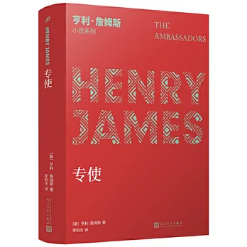 亨利•詹姆斯小說系列：《專使》