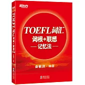 TOEFL詞彙詞根+聯想記憶法