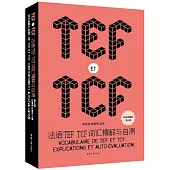 法語TEF TCF詞彙精解與自測(第三版)