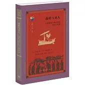 海妖與聖人：古希臘和古典中國的知識與智慧