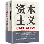 資本主義：競爭、衝突與危機(上下冊)